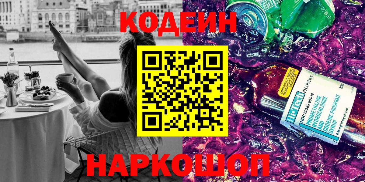 Codein напиток Lean (лин) Качканар